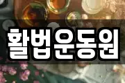 활법운동원