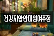 건강지압안마원여주점