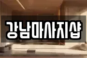 강남마사지샵