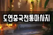 도연중국전통마사지