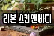리본 스킨앤바디