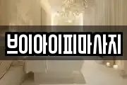 브이아이피마사지