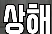 상해