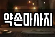 경기 여주시 교동 마사지, 지압등 업체정보