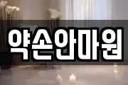 약손안마원