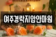 여주경락지압안마원