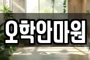 오학안마원