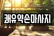 쾌유약손마사지