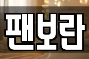팬보란