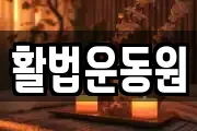 활법운동원
