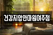 경기 여주시 대신면 마사지, 지압등 업체정보