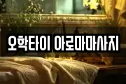 오학타이 아로마마사지