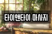 타이앤타이 마사지