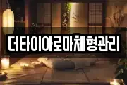 더타이아로마체형관리