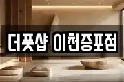 더풋샵 이천증포점
