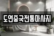 도연중국전통마사지