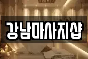 강남마사지샵