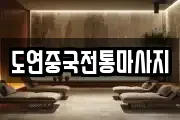 도연중국전통마사지