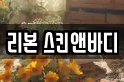 리본 스킨앤바디