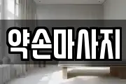 경기 여주시 매룡동 마사지, 지압등 업체정보