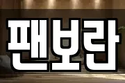 팬보란