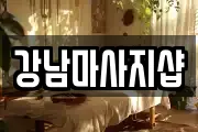 강남마사지샵