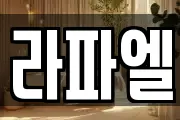 라파엘