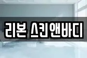 리본 스킨앤바디
