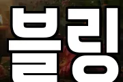 블링