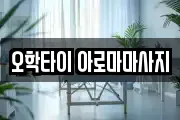 오학타이 아로마마사지