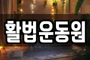 활법운동원