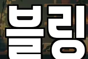 블링