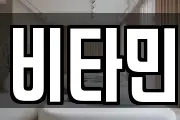 비타민