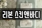 리본 스킨앤바디