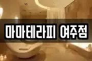 경기 여주시 상동 마사지, 지압등 업체정보