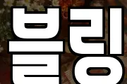 블링