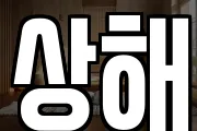 상해