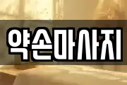 약손마사지