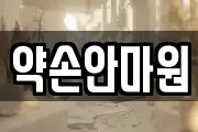 약손안마원