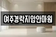 여주경락지압안마원