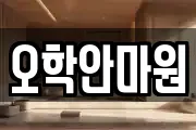 오학안마원