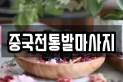 중국전통발마사지