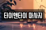타이앤타이 마사지