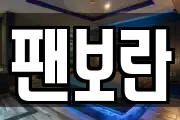 팬보란