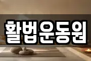 활법운동원
