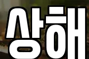 상해