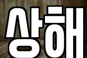 상해