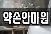 약손안마원