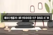 에이티엠플러스 여주 브이아이피 VIP 마사지 ATM