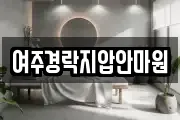 여주경락지압안마원